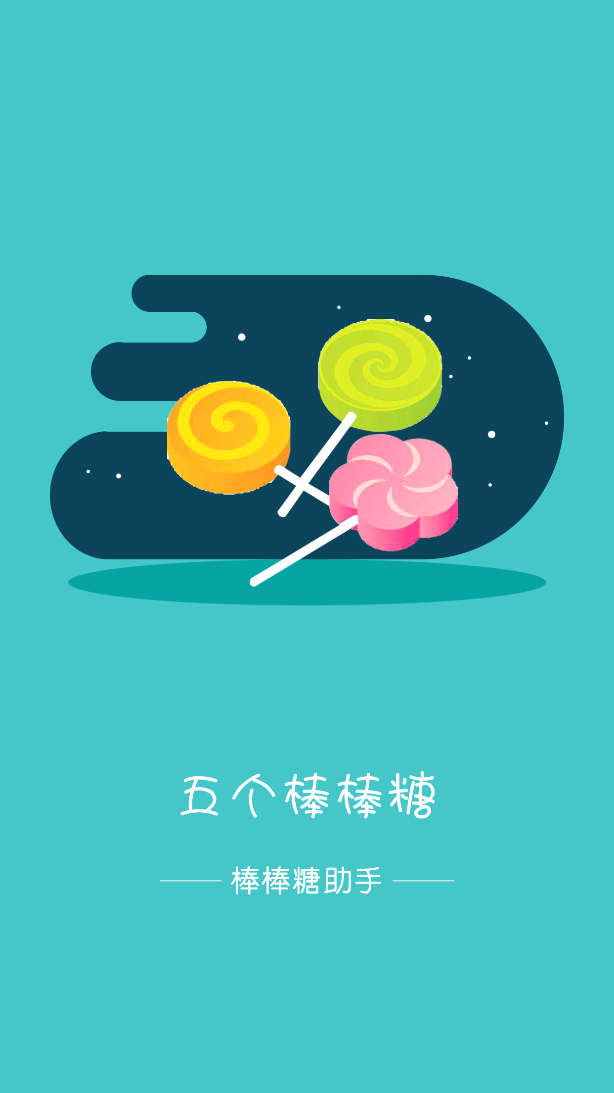 棒棒糖助手 棒棒糖助手