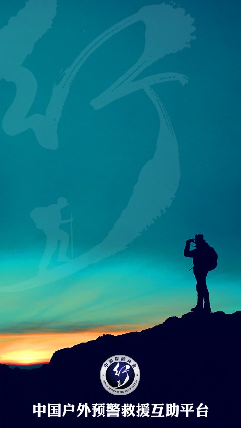 中国户外预警救援互助平台