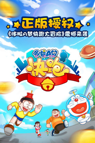 哆啦A梦快跑大冒险 哆啦A梦快跑大冒险