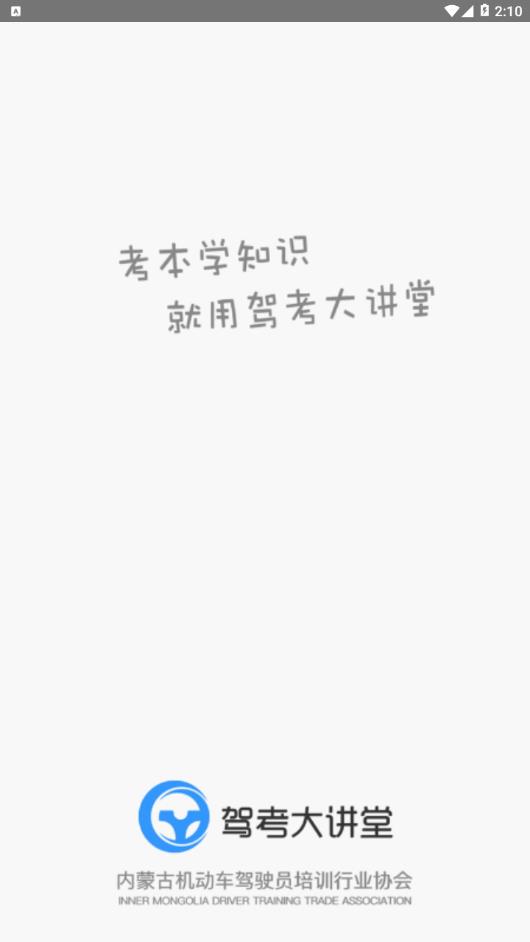 驾考大讲堂