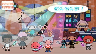 Toca After School(托卡小镇放学生活)