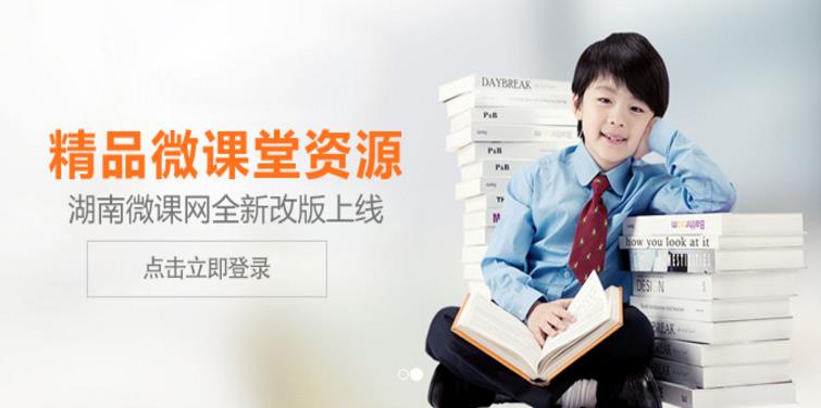 湖南微课网