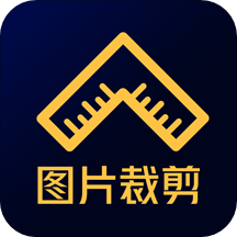 图片裁剪修图大师