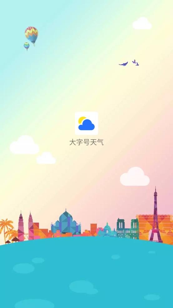 大字号天气 大字号天气