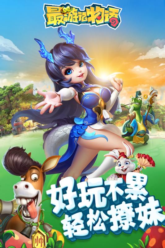 最游记物语手游百度版下载