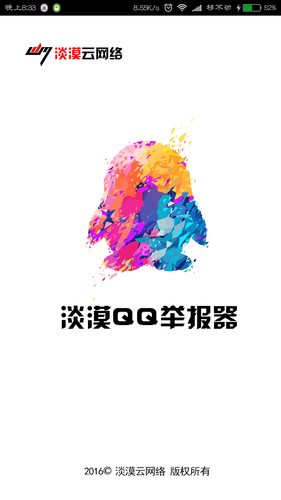 淡漠QQ举报器