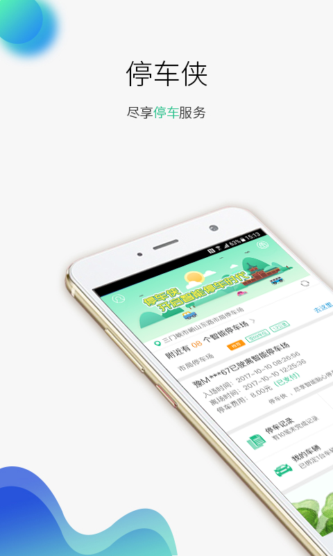 停车侠