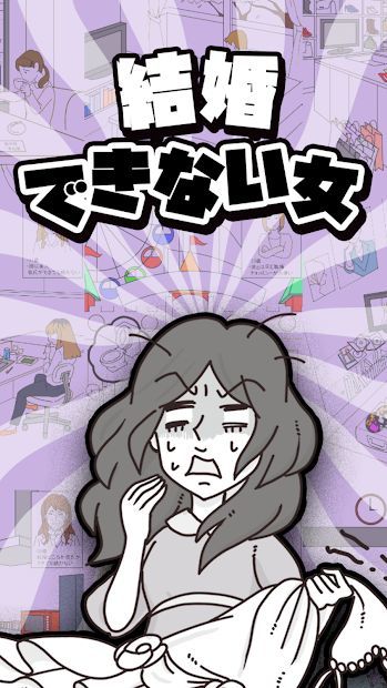 結婚できない女 結婚できない女