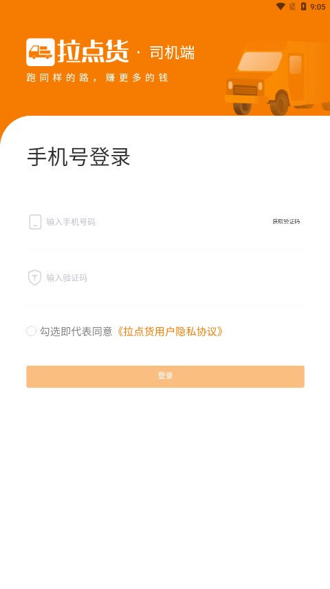 拉点货司机