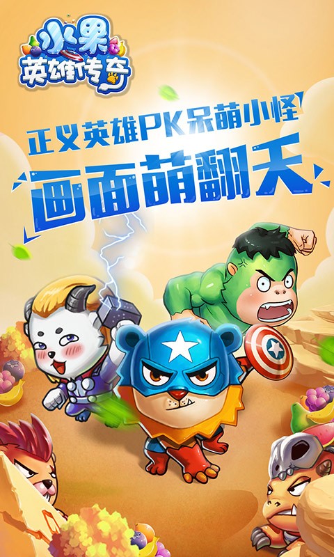 水果英雄传奇 水果英雄传奇