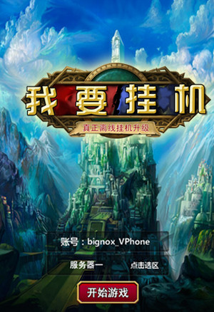我要挂机