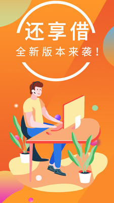 还享借