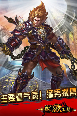 兽欲三国 兽欲三国