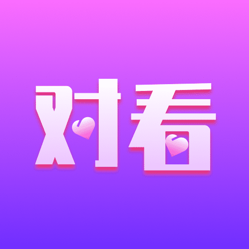 对看