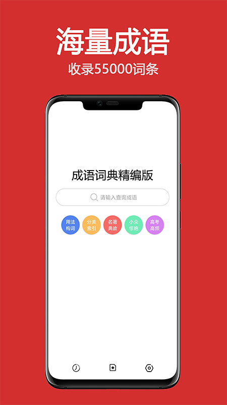 成语词典精编版