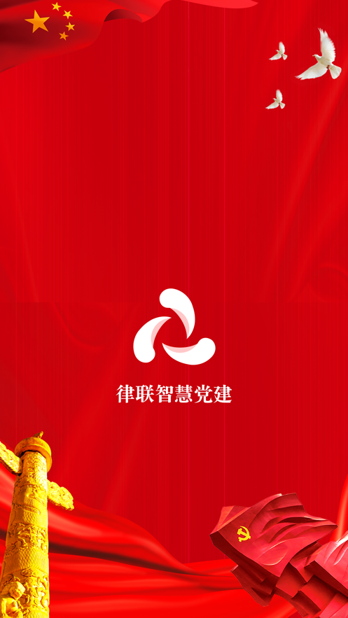 律联智慧党建