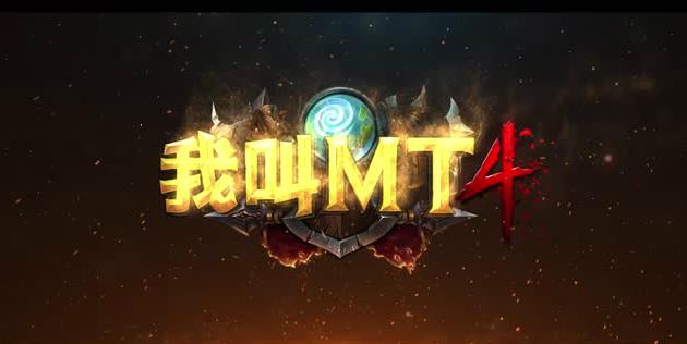 我叫mt4手游微信版下载