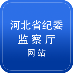 河北省纪委监察厅网站