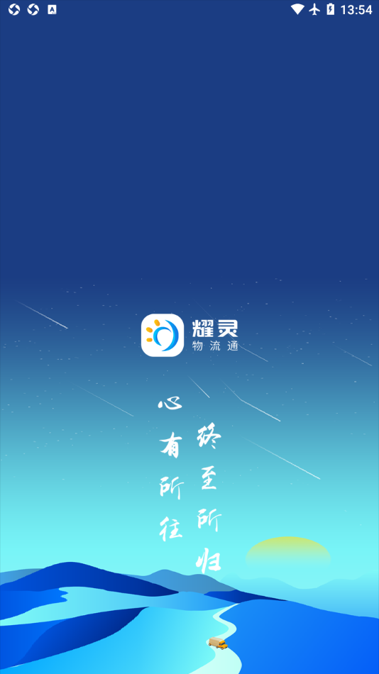 耀灵物流通(SaaS版)
