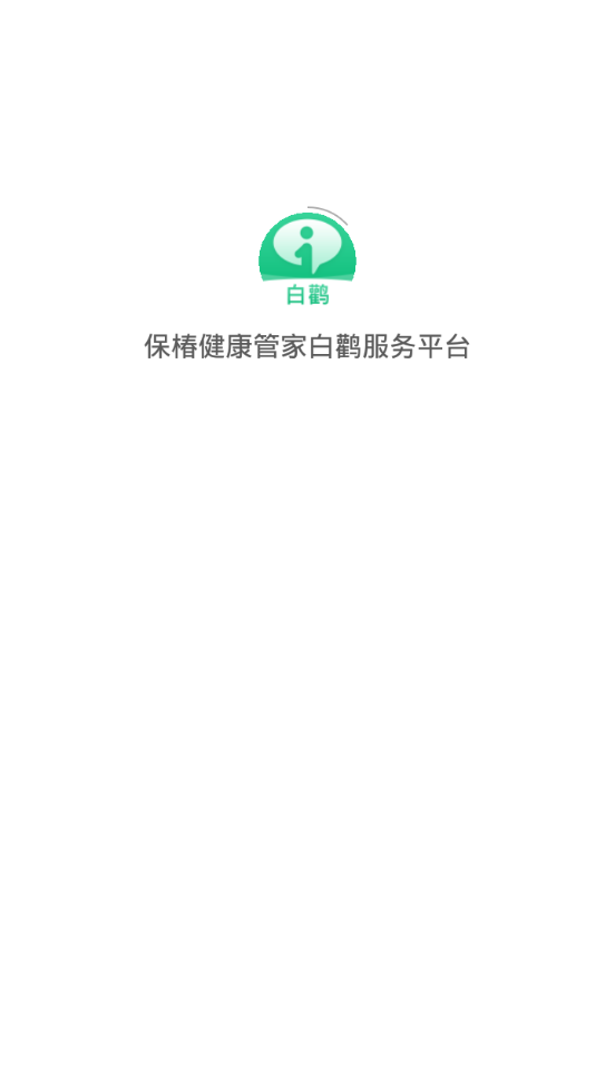 保椿健康管家白鹳服务平台