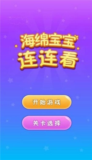 海绵宝宝连连看