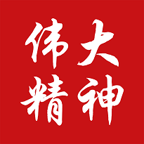 伟大精神