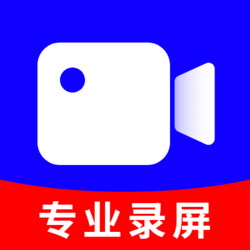 超清录屏 超清录屏