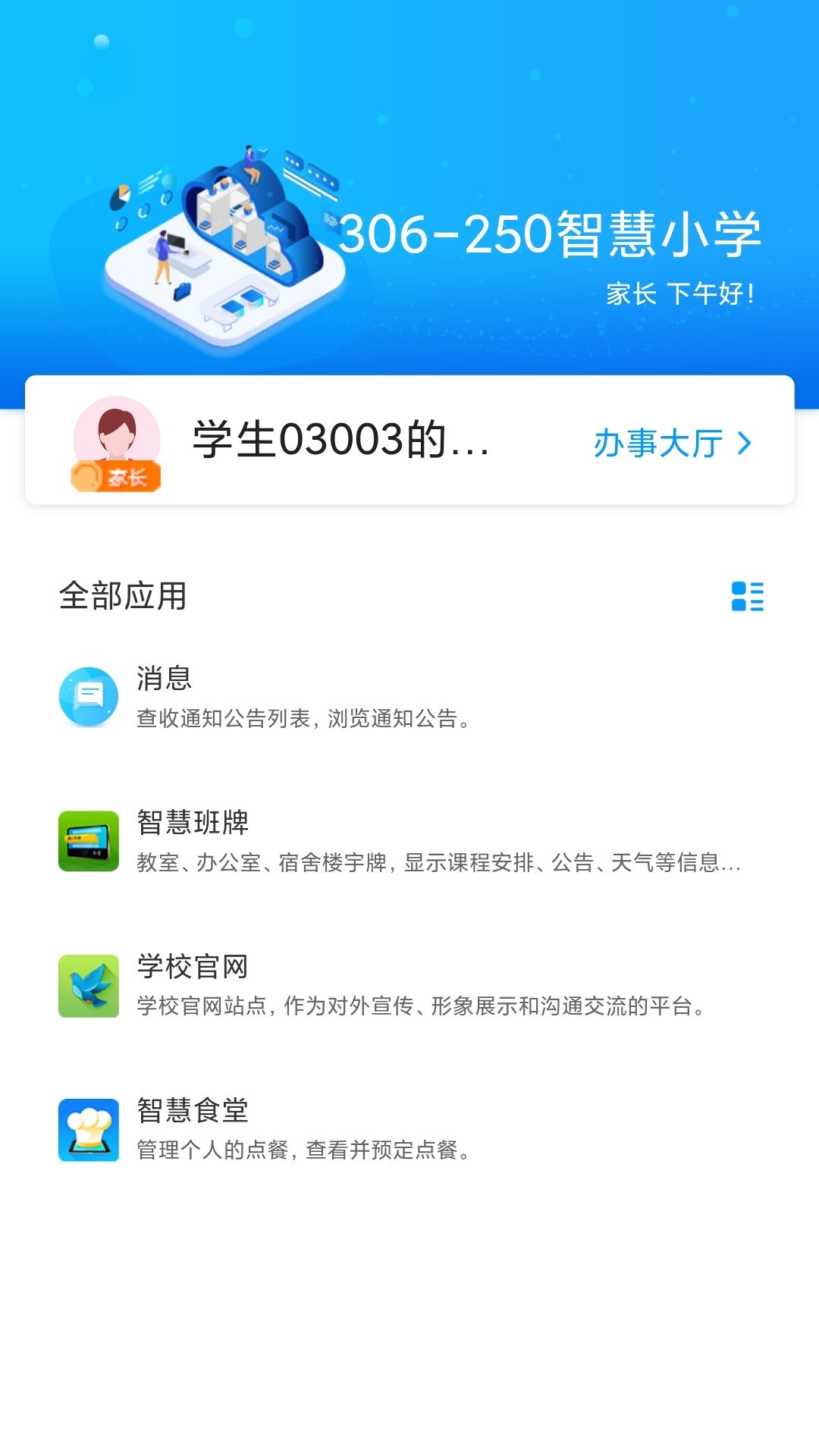 智慧校园通