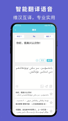 维汉翻译通手机版