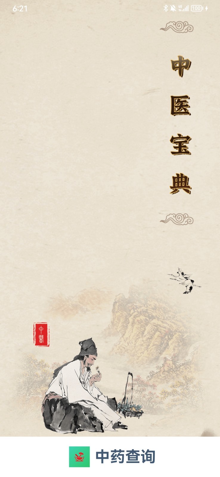 中药查询 中药查询