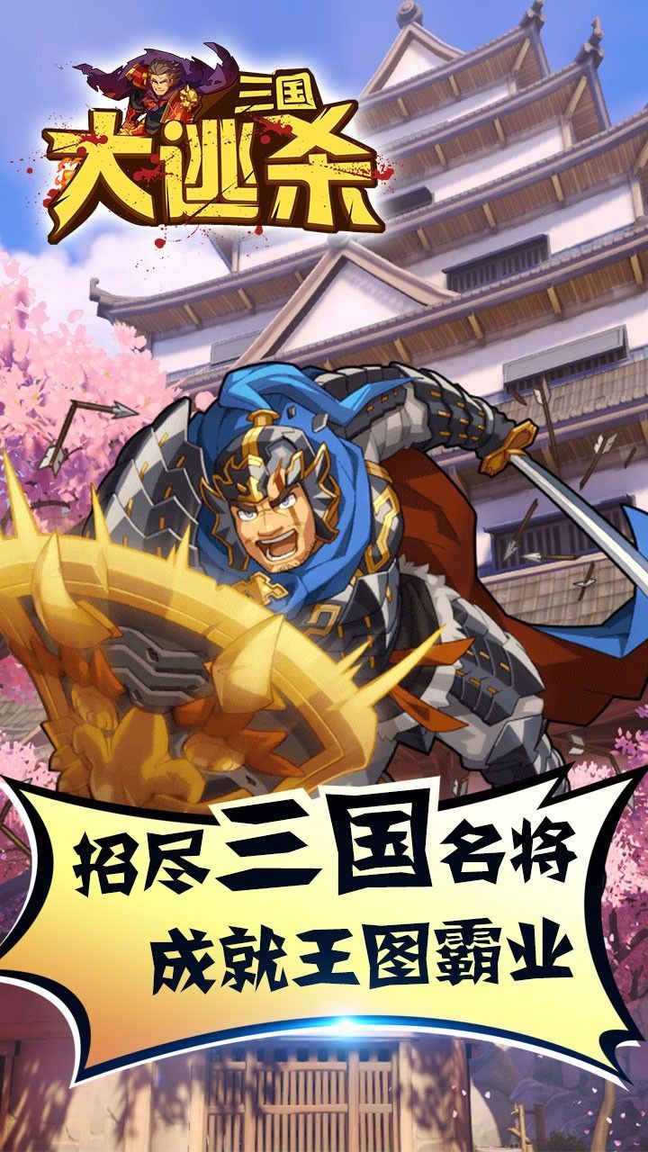 三国大逃杀BT