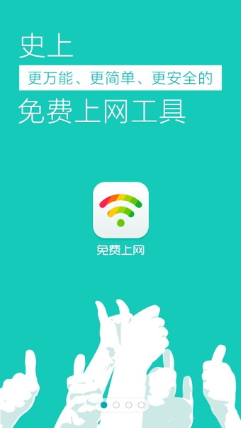 免费上网