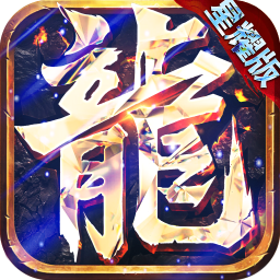 永恒屠龙星耀版