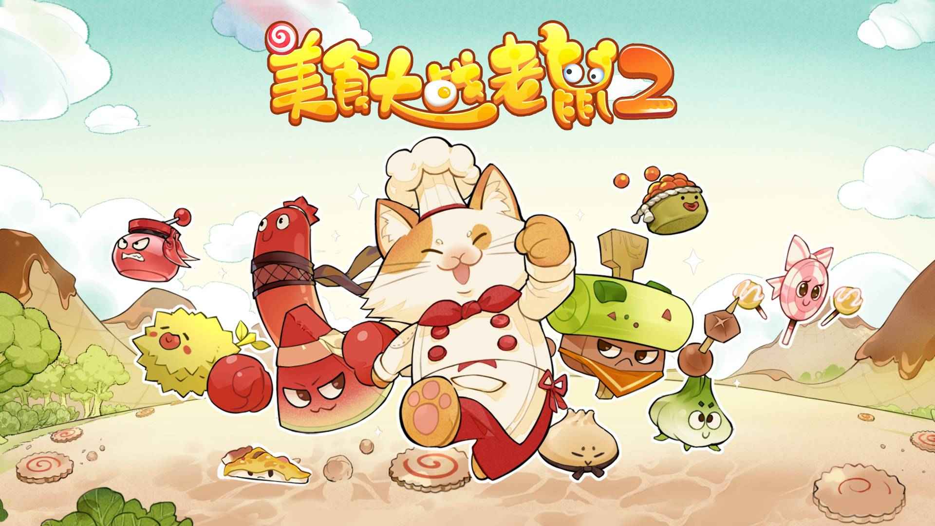 美食大战老鼠小游戏