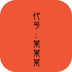 代号:某某某
