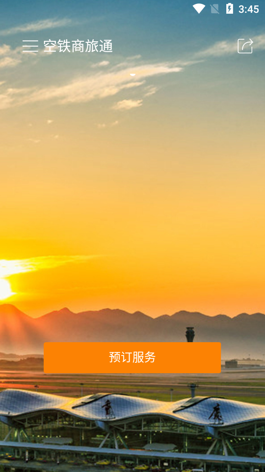 空铁商旅通