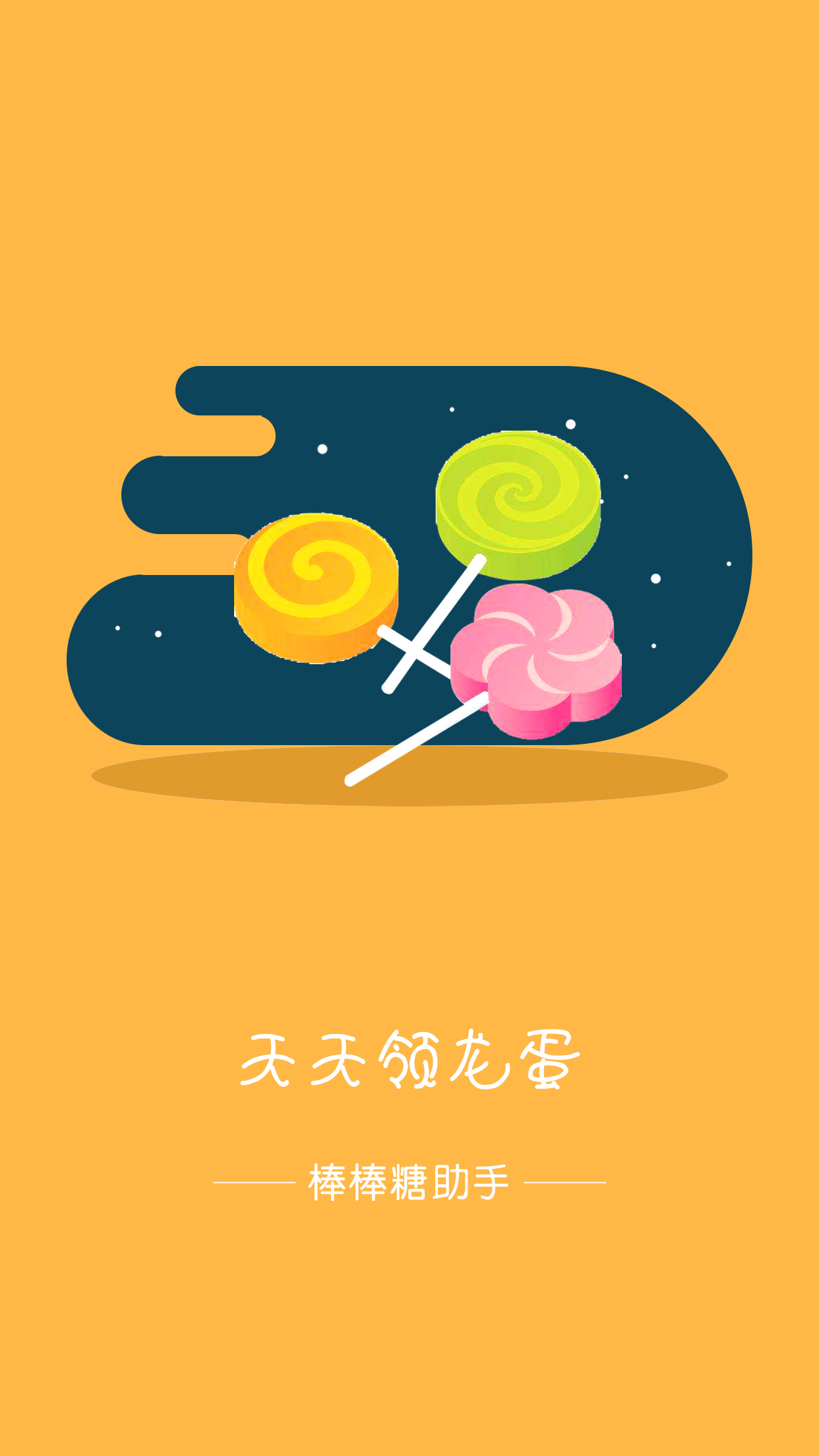 棒棒糖助手 棒棒糖助手