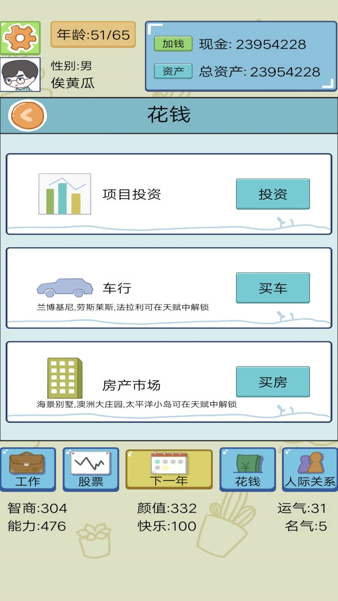 富豪人生