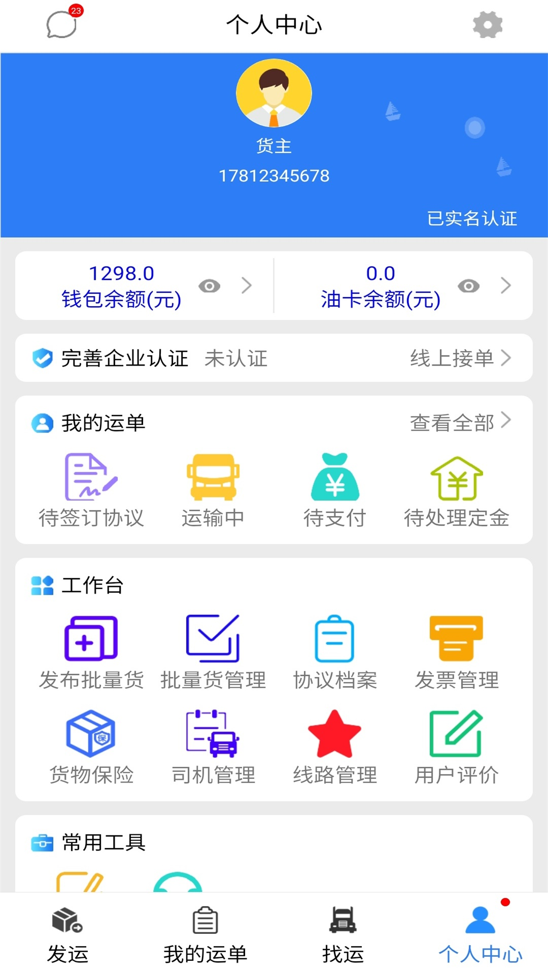 智运通货主