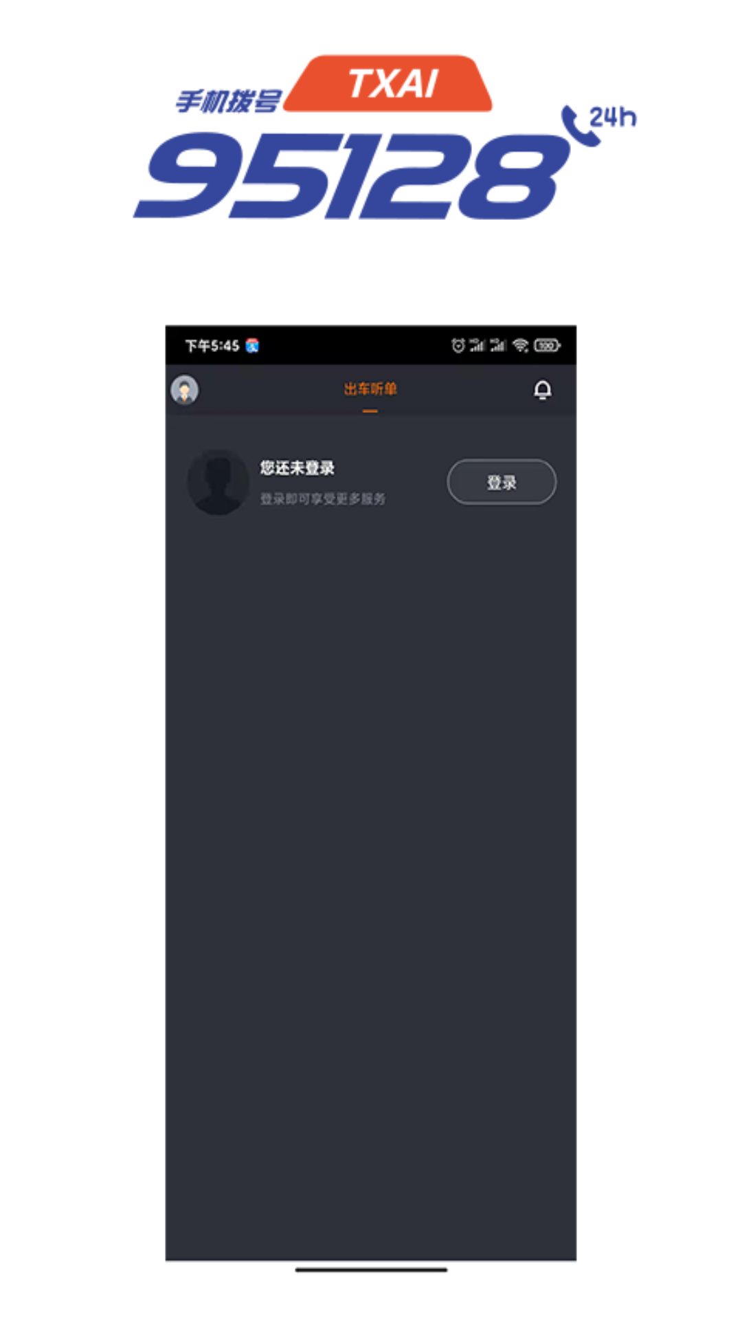95128司机端