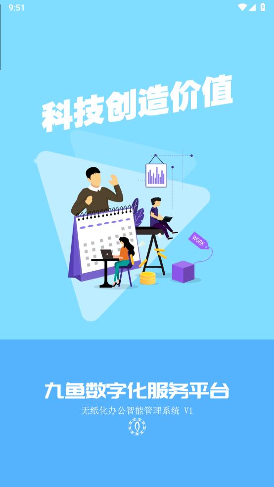九鱼数字化管理系统