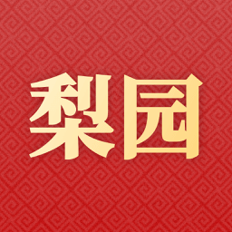梨园 梨园