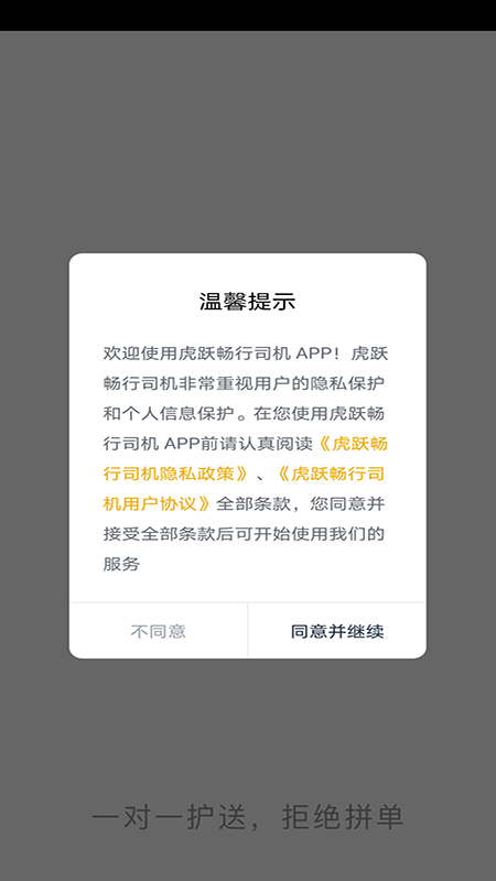 虎跃畅行司机