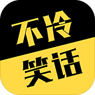 不冷笑话