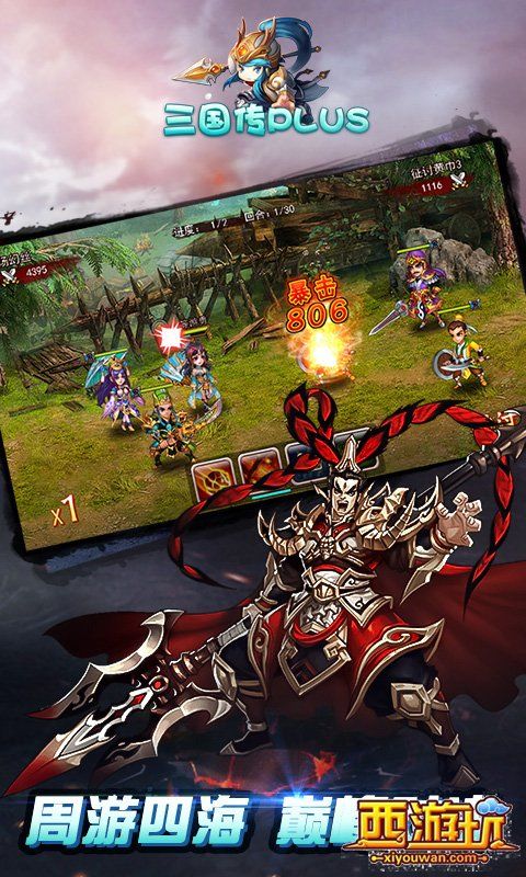 三国传plus
