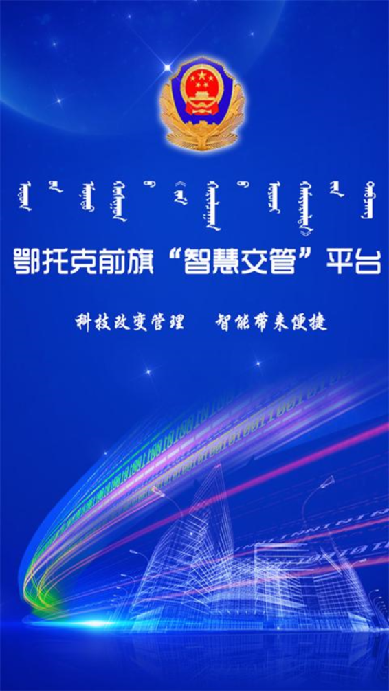 鄂托克前旗智慧交管