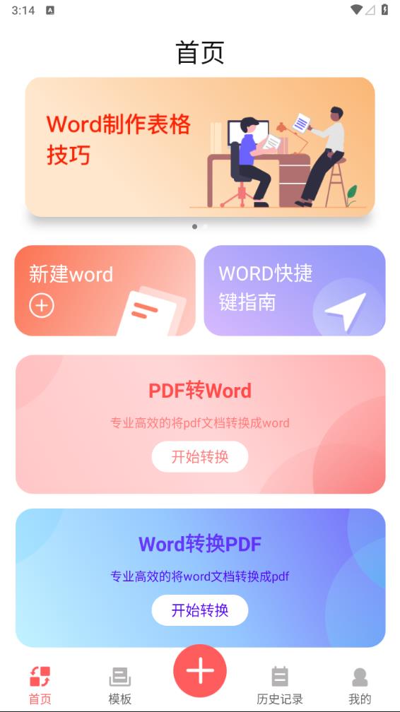 word办公软件