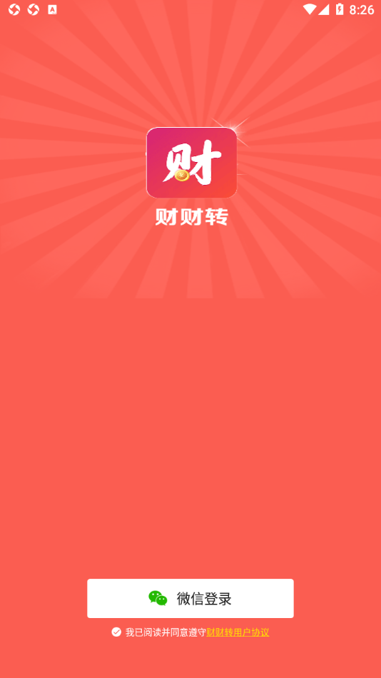 财财转
