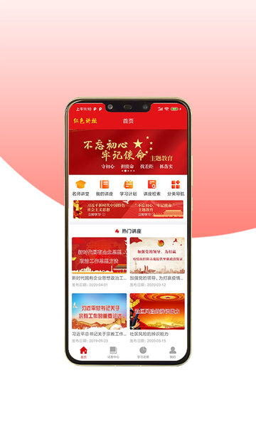 红色讲坛