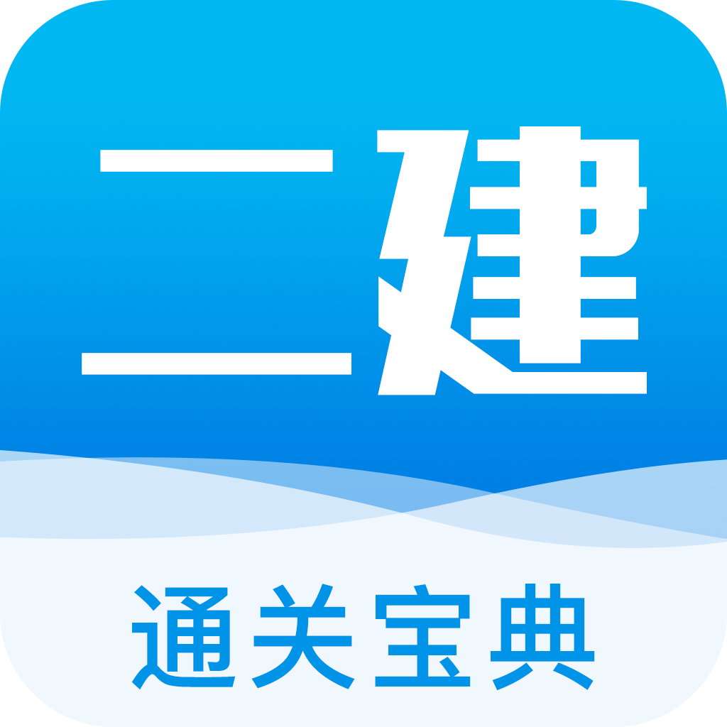 二建通关宝典